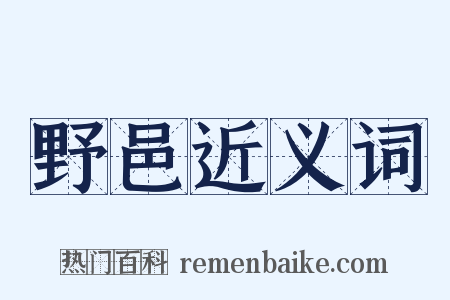 野邑近义词是什么意思的图片